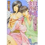 官能小説家を束縛中 (ガッシュ文庫)