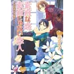 素直な恋、素直じゃない恋人―社員寮は大騒ぎ! (ガッシュ文庫)