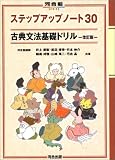 古典文法基礎ドリル