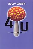4U(ヨンユー)