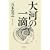 大河の一滴 (0 クリップ)