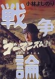 新・ゴーマニズム宣言SPECIAL 戦争論