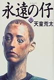 永遠の仔〈下〉