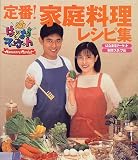 はなまるマーケット 定番!家庭料理レシピ集