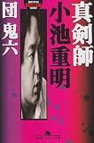 真剣師小池重明
