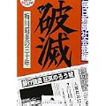 破滅―梅川昭美の三十年 (幻冬舎アウトロー文庫)