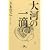 大河の一滴 (幻冬舎文庫)