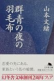 群青の夜の羽毛布
