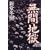 無間地獄 (1 クリップ)