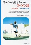 サッカーを愛する人のスペイン語