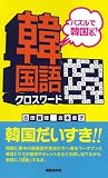 韓国語クロスワード