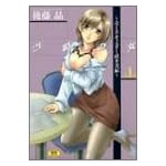 21時の女 1―ニュース・キャスター桂木美紀 (ホットミルクコミックス)