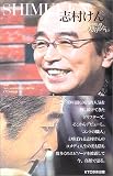 志村けん―わたしはあきらめない