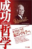 成功哲学―あなたを変える素晴らしい知恵の数々