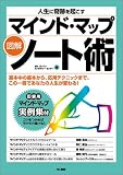 図解・マインドマップノート術