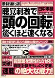 最新強化版・聴覚刺激で頭の回転が驚くほど速くなる 最新強化版・聴覚刺激で頭の回転が驚くほど速くなる