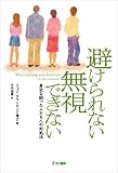 避けられない、無視できない(身近な困った人たちへの対処法)