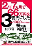 2年7ヵ月で66万円を3億円にした年利1000%を目指す!株短期売買法