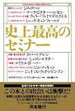 史上最高のセミナー