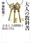 大人の教科書 「お金」と「人間関係」を落語に学ぶ