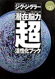 潜在脳力超活性化ブック
