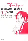マンガ マーフィー 理想の男性と出会える12の法則