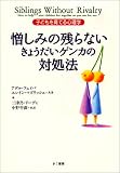 憎しみの残らないきょうだいゲンカの対処法―子どもを育てる心理学