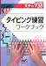 タイピング練習ワークブック―情報演習A ステップ30