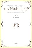 エンゼルヒーリング―すぐに体感!!天使の不思議パワー