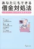 あなたにもできる借金対処法―いざという時の特定調停活用法
