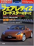 新型フェアレディZロードスターのすべて