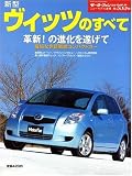 新型ヴィッツのすべて