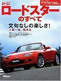 新型ロードスターのすべて