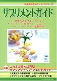 サプリメントガイド 2006―栄養補助食品ガイド 健康生活をサポートするサプリメント・健康ドリンク&フード・ダ (2006)