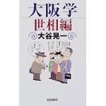 大阪学 世相編 大阪学 世相編