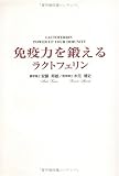 免疫力を鍛えるラクトフェリン
