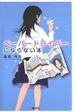 ペーパードライバーにならない本