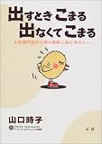 出すときこまる出なくてこまる―女性専門医から痔と便秘に悩むあなたへ