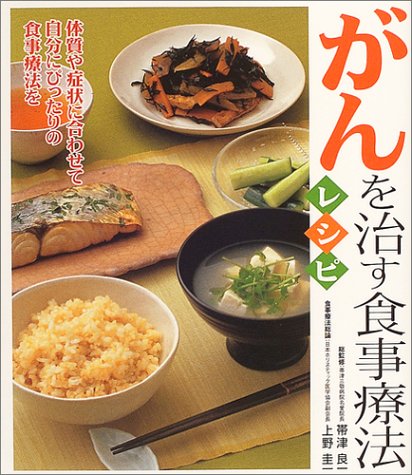 がんを治す食事療法レシピ…代替食事療法と現代栄養学が1冊に