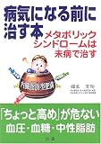 病気になる前に治す本―メタボリックシンドロームは未病で治す