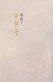 螢、探して