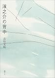 淳之介の背中