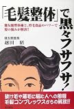 「毛髪整体」で黒々フサフサ!―健友館整体術と、育毛食品のパワーで髪の悩みが解決!!