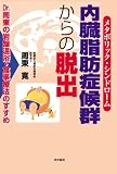 内臓脂肪症候群(メタボリックシンドローム)からの脱出―Dr.周東の岩盤温浴・食事療法のすすめ