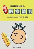 皮膚科医が語る 最新医療植毛