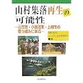 山村集落再生の可能性―山古志・小国法末・上越市の取り組みに学ぶ