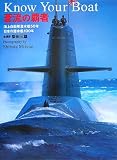蒼流の覇者―Know Your Boat 海上自衛隊潜水艦50年/日本の潜水艦100年