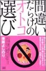 間違いだらけのオトコ選び