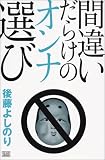 間違いだらけのオンナ選び