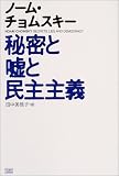 秘密と嘘と民主主義